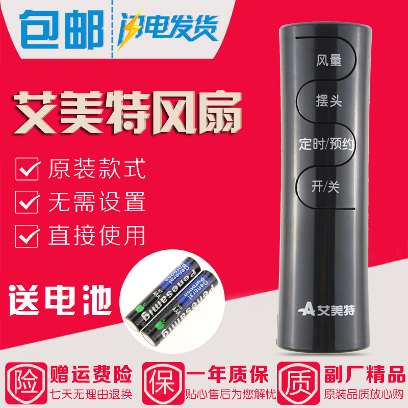 艾美特风扇遥控器通用FSW65R FS4016R FS4027R-5 FS4031R FS3522R