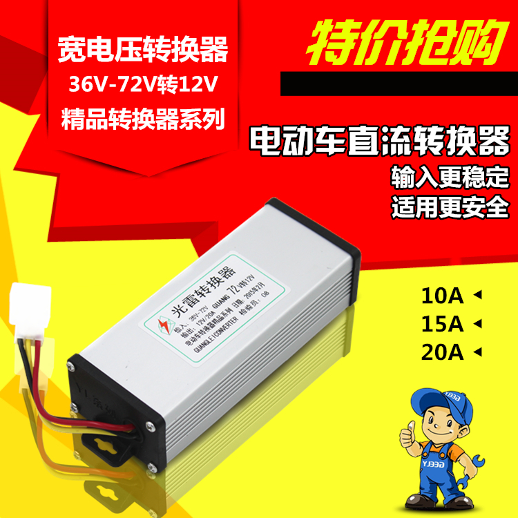 电动车转换器48V60V72V转12v10A15A20A25A30A三轮车通用型转换器