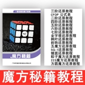 魔方教程书秘籍二三四五六七阶初学者异形魔方学习还原CFOP公式