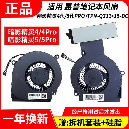 适用惠普暗影精灵4/5TPN-Q211