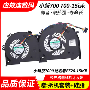 适用于联想 小新700 700-15isk 小新锐7000 拯救者E520-15IKB风扇