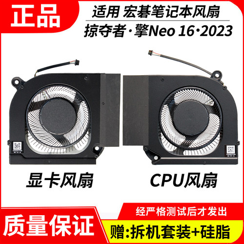 适用掠夺者·擎Neo162023风扇