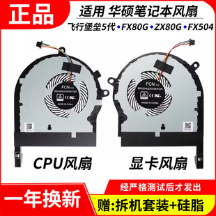 适用于 华硕 飞行堡垒5代 FX80G ZX80G FX504G FX80GE FX80FE风扇