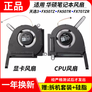 适用 Asus/华硕 天选3 风扇FX507Z FA507R FX707ZR FA707散热风扇