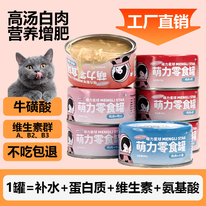 萌力星球猫咪零食罐补水增肥汤罐