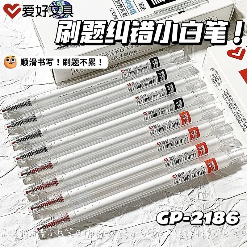 爱好小白笔按动中性笔速干顺滑ST尖0.5mm红色纠错黑色刷题GP2186