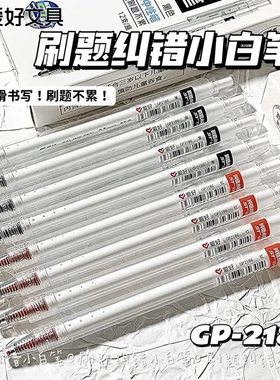 爱好小白笔按动中性笔速干顺滑ST尖0.5mm红色纠错黑色刷题GP2186