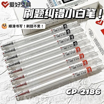 爱好小白笔按动中性笔速干顺滑ST尖0.5mm红色纠错黑色刷题GP2186