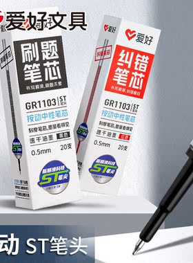 爱好刷题笔芯ST笔头按动笔芯速干中性笔芯黑色0.5mm葫芦头替换芯