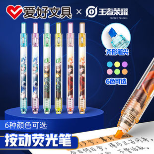 爱好文具王者荣耀联名款按动荧光笔刀头斜头做笔记重点标记学生用