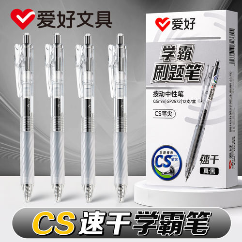 爱好按动中性笔CS尖刷题笔速干顺滑不断墨高颜值黑色签字笔GP2572