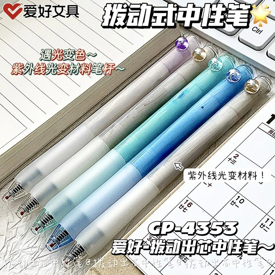 爱好遇光变色拨动中性笔0.5mm速干顺滑签字水笔ST尖刷题笔GP4353