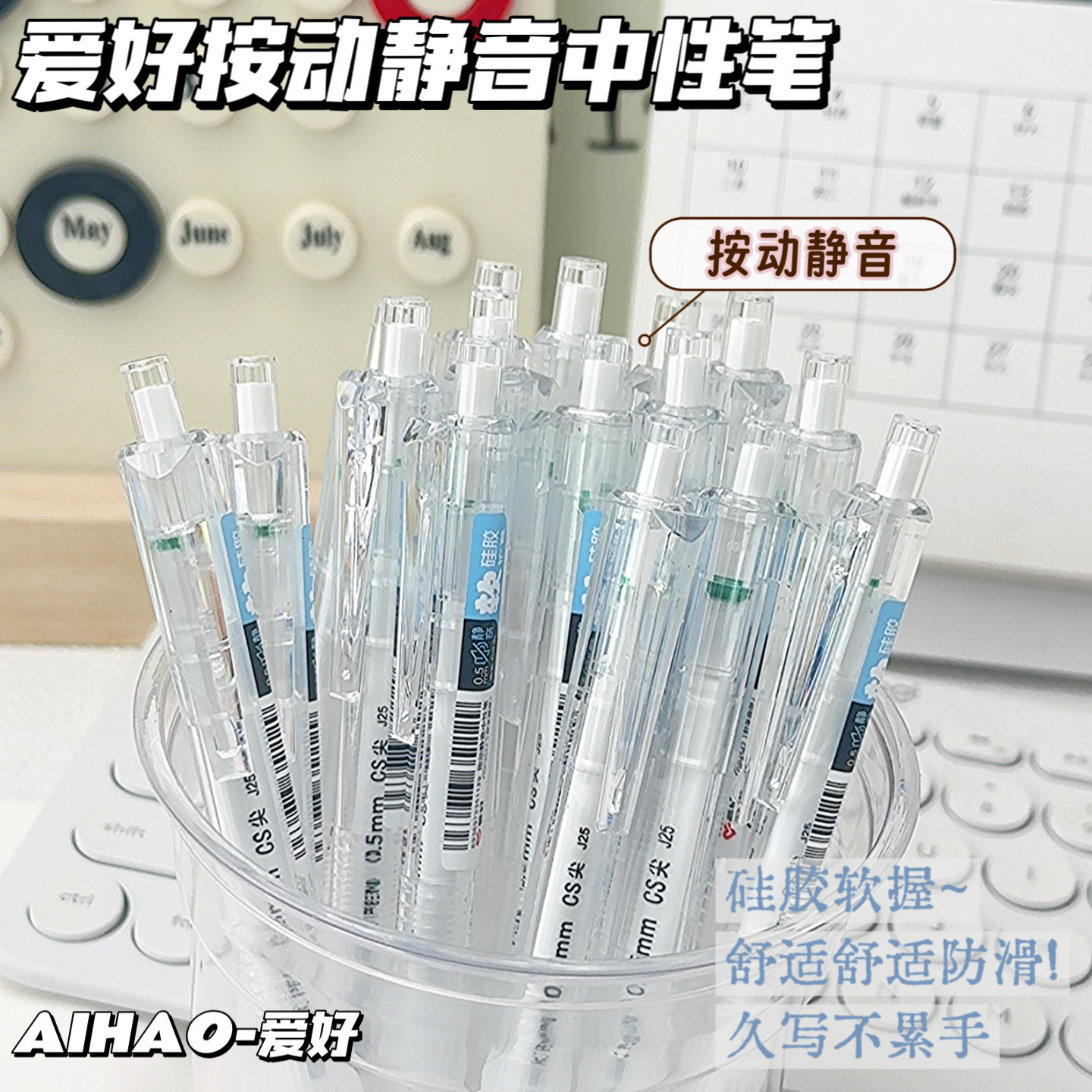 爱好静音按动中性笔速干顺滑CS头0.5mm透明软硅胶笔握水笔GP4542