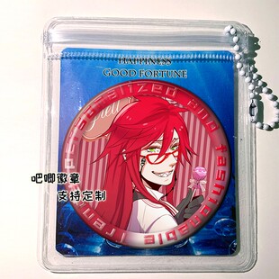 黑执事 周边挂件吧唧徽章镭射谷子胸针定制礼物动漫次元