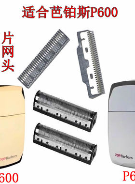 适配POPBarbers芭铂斯P600增白器油头M7剃须刀刀网罩刀头配件刀片