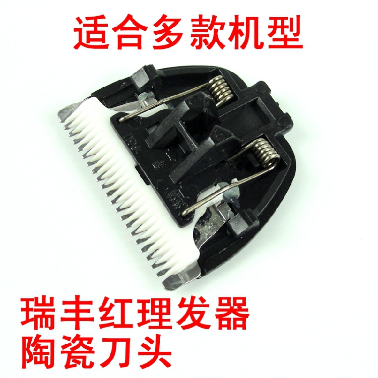 瑞豐紅理發(fā)器簡愛寶寶電推剪鈦金刀頭原裝陶瓷刀頭M168tRFH-859Q