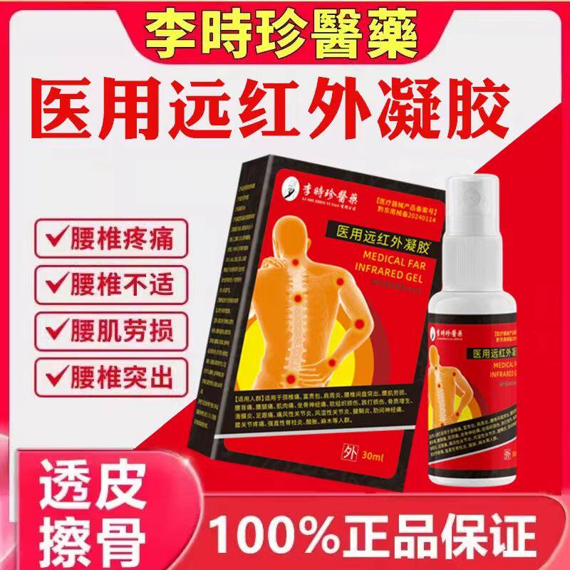 李时珍医用远红外凝胶腰椎间盘痛