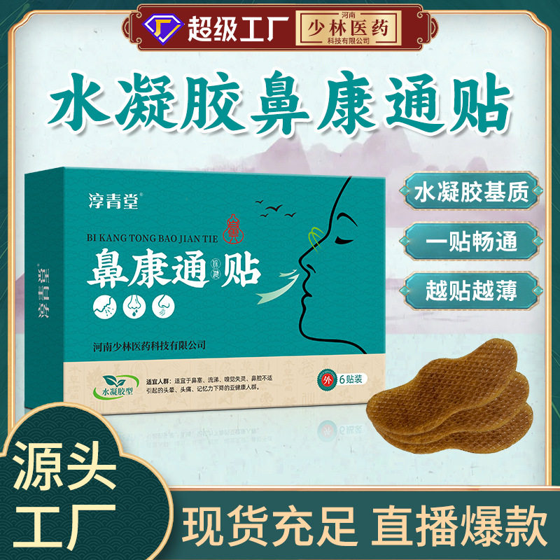 水凝胶鼻贴膏药源头厂家鼻通贴儿童成人炎鼻舒贴苍耳子通气鼻贴