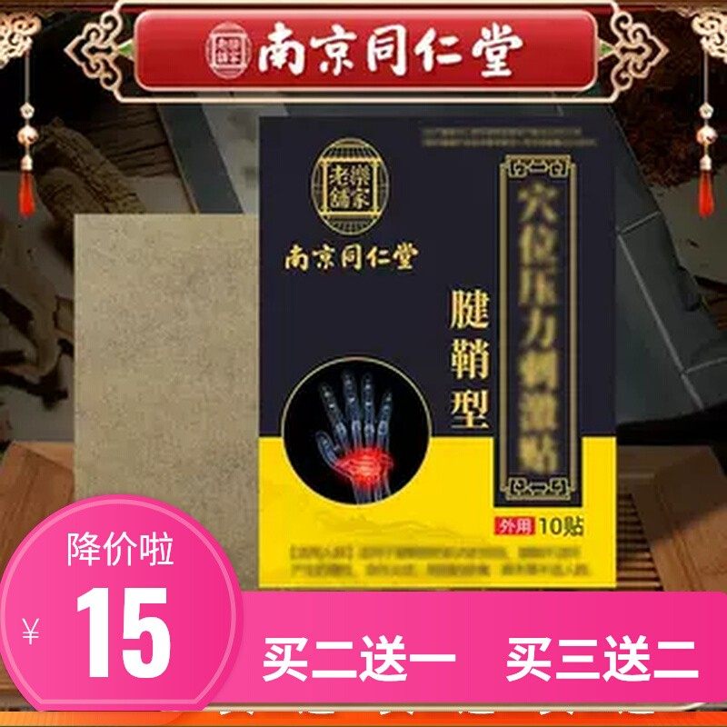南京同仁堂乐家老铺膏药贴艾草腱鞘贴手腕发热关节贴大拇指艾灸贴,运动/瑜伽/健身/球迷用品,其他运动护具,淘宝优惠券,粉丝福利购,淘宝优惠卷