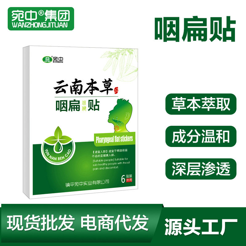 草本咽扁贴同款咽扁膏咽y贴咽喉药贴扁桃体源头厂家一家