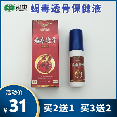 宛中蝎毒透骨保健液喷剂外用贴膏