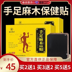 金古圣方手足麻木保健贴膏