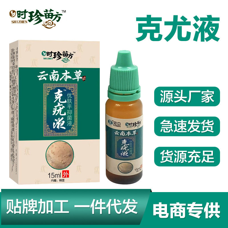 现货克疣液克疣膏淸尤膏去掉疣尖锐疣扁萍疣肉刺疣去尤克疣液