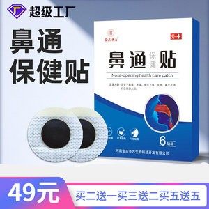 透气鼻贴鼻通保健贴膏厂家鼻痒现货穴位鼻舒贴鼻涕鼻通保健贴,个人护理/保健/按摩器材,保健护具(护腰/膝/腿/颈),淘宝优惠券,粉丝福利购,淘宝优惠卷