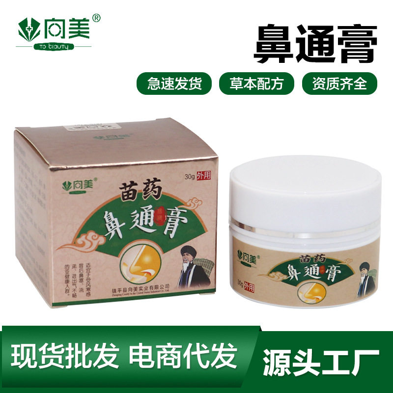 现货苗药鼻通膏慢性成人鼻yan鼻窦yan鼻塞鼻舒通膏贴鼻畅通喷剂膏