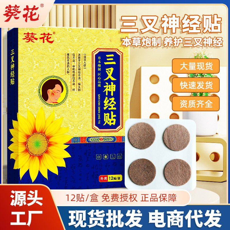 葵花三叉神经贴 厂家现货压力大舒解头部三叉难受不适头疼贴