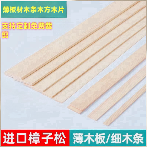 松木薄木片细木条木片diy学生手工模型制作小木屋材料精品薄木板