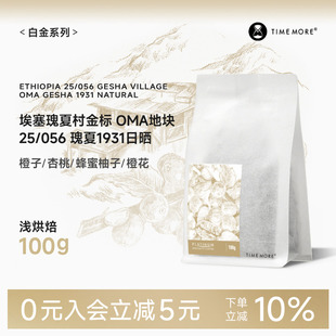 泰摩咖啡埃塞瑰夏村OMA地块金标瑰夏1931咖啡豆100g 甄选白金