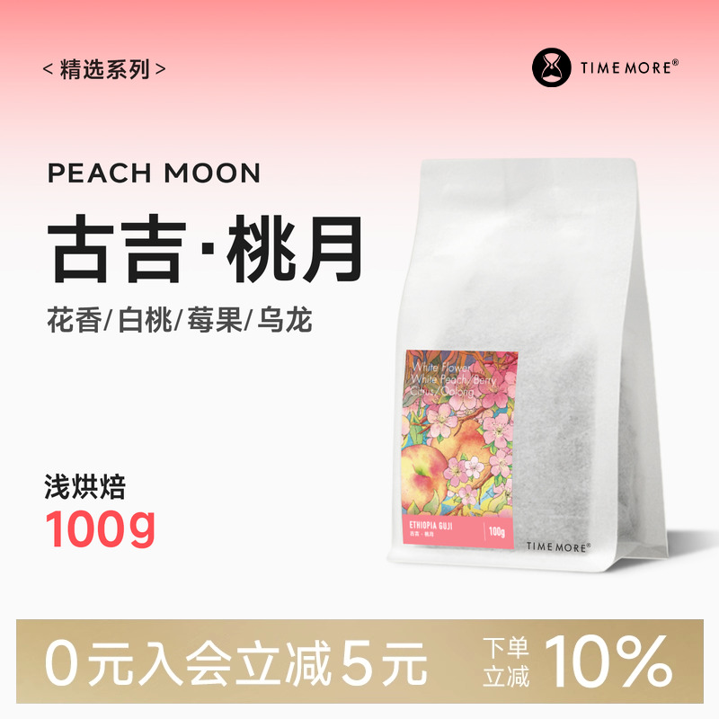 泰摩埃塞俄比亚古吉桃月咖啡豆