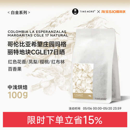 泰摩哥伦比亚CGLE17咖啡豆100g