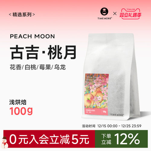 泰摩埃塞俄比亚古吉桃月咖啡豆