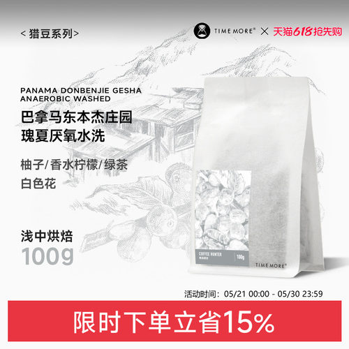 巴拿马东本杰庄园瑰夏厌氧水洗