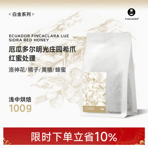 泰摩厄瓜多尔希爪手冲咖啡豆100g
