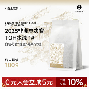 【甄选白金】泰摩咖啡25非洲TOH水洗组1# Kurume&74110咖啡豆100g