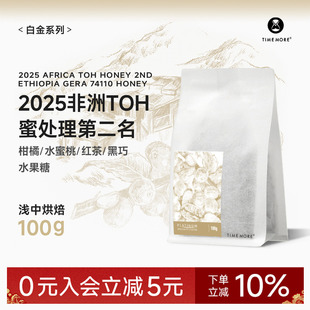 【甄选白金】泰摩咖啡2025非洲TOH蜜处理第二名74110咖啡豆100g