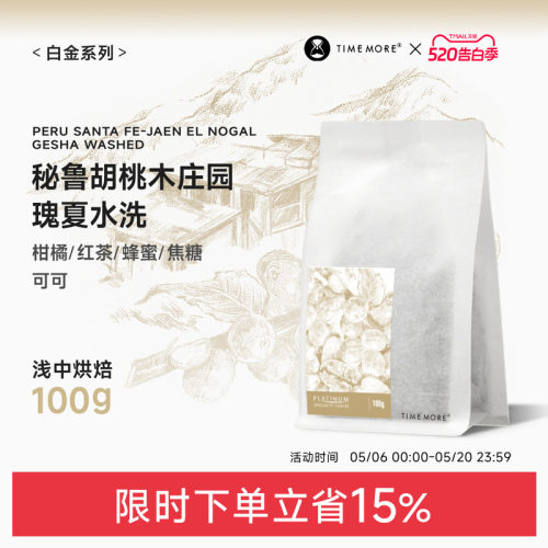 秘鲁胡桃木庄园瑰夏水洗咖啡