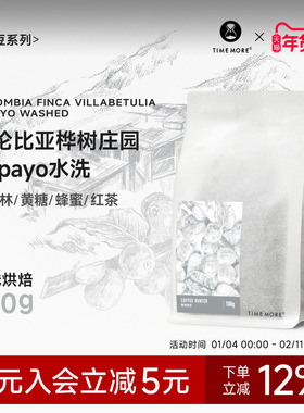 【甄选猎豆】泰摩咖啡哥伦比亚桦树庄园Papayo水洗咖啡豆单品100g
