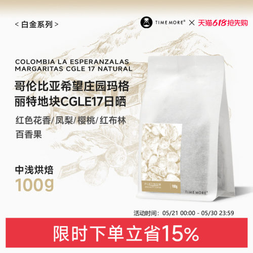 泰摩哥伦比亚CGLE17咖啡豆100g