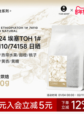 【甄选白金】泰摩咖啡2024埃塞TOH 1# 74110/74158日晒咖啡豆100g