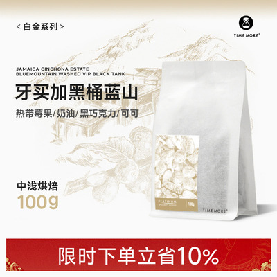 泰摩牙买加黑桶蓝山精品咖啡豆