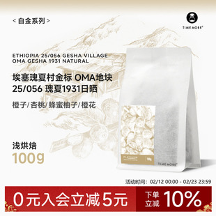 【甄选白金】泰摩咖啡埃塞瑰夏村OMA地块金标瑰夏1931咖啡豆100g