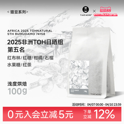 泰摩2025非洲TOH日晒组第5名咖啡