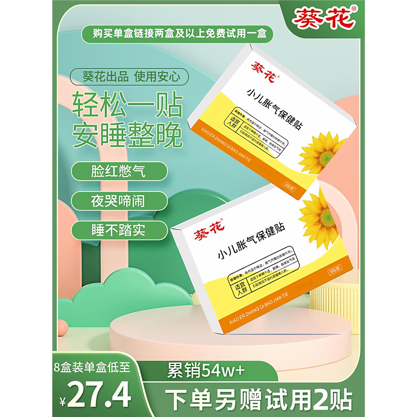 葵花牌小儿肠胀气贴婴新生