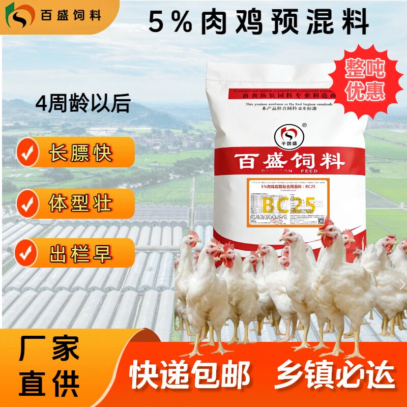 肉鸡饲料添加剂快大鸡九斤黄大公鸡百盛5%后期催肥专用预混料BC25