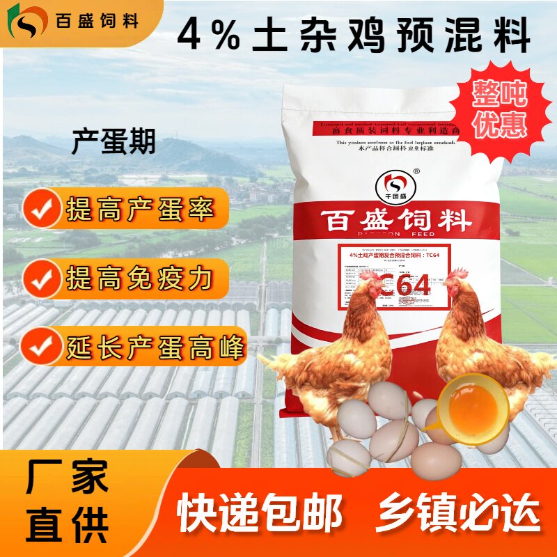 百盛4%土蛋鸡预混料蛋氨酸微生态自配玉米豆粕养鸡场专用产蛋率高