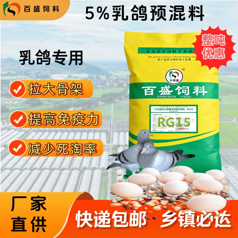 乳鸽子饲料种蛋鸽肉鸽配合颗粒料鱼粉保健砂5%乳鸽预混料RG15包邮